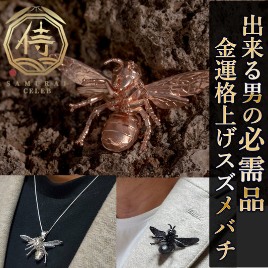 【日本上陸記念セール】金運と仕事運を格上げするスズメバチ セレブお墨付きブランドオールインセクツジュエリー【シルバーランク】
