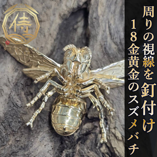 【新時代のハイブリット資産】今逃したら1年待ち『個数限定18金黄金スズメバチ』富裕層セレブお墨付き18金×ジュエリーオールインセクツ【ゴールドランク】