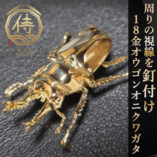 【新時代のハイブリット資産】今逃したら1年待ち『個数限定18金黄金オウゴンオニクワガタ』富裕層セレブお墨付き18金×ジュエリーオールインセクツ【ゴールドランク】
