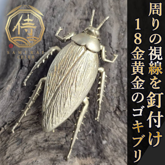 【新時代のハイブリット資産】今逃したら1年待ち『個数限定18金黄金ゴキブリ』富裕層セレブお墨付き18金×ジュエリーオールインセクツ【ゴールドランク】