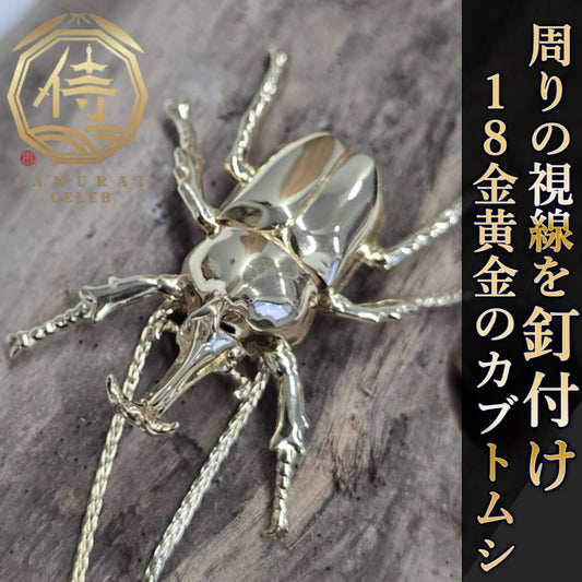 【新時代のハイブリット資産】今逃したら1年待ち『個数限定18金黄金カブトムシ』富裕層セレブお墨付き18金×ジュエリーオールインセクツ【ゴールドランク】