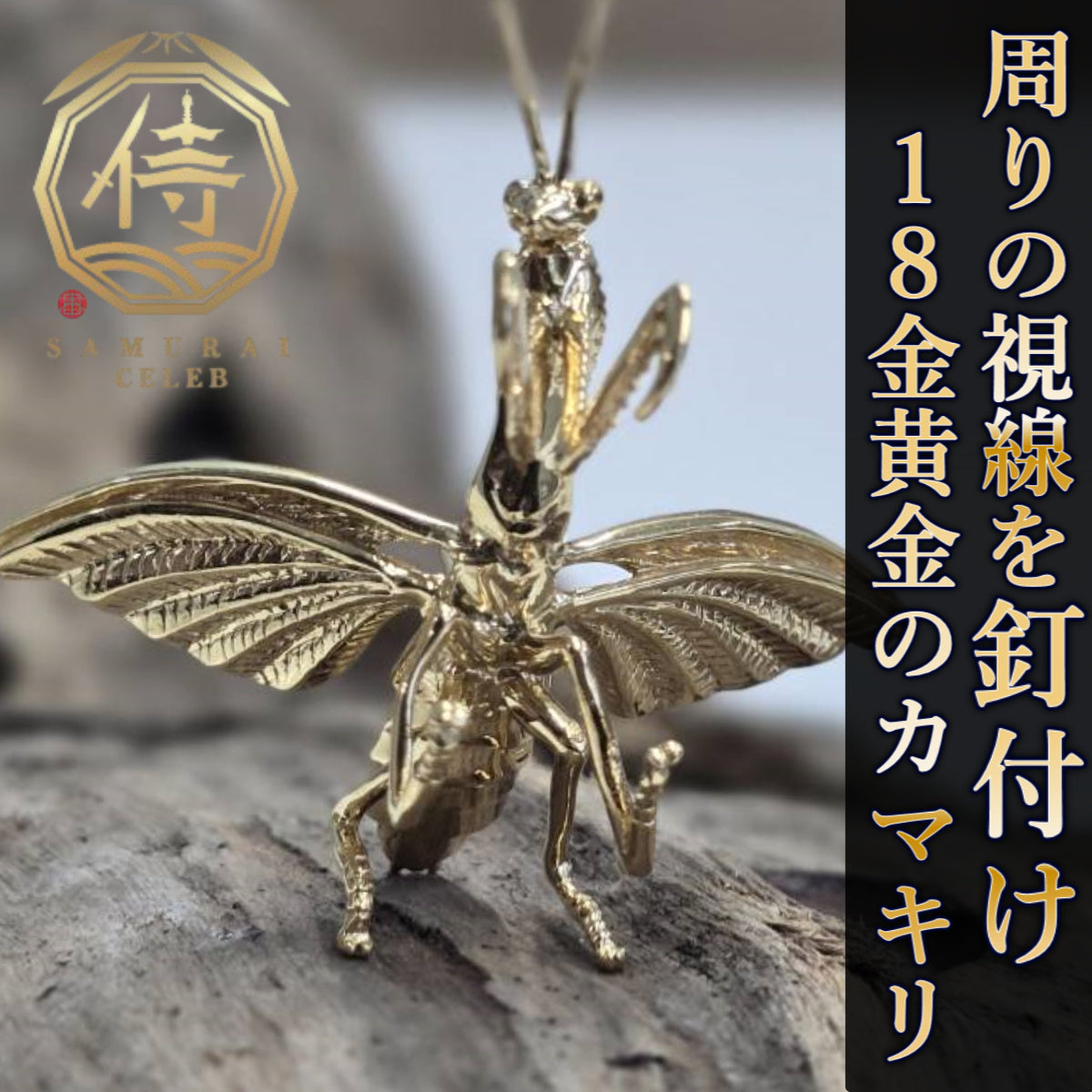 【新時代のハイブリット資産】今逃したら1年待ち『個数限定18金黄金カマキリ』富裕層セレブお墨付き18金×ジュエリーオールインセクツ【ゴールドランク】