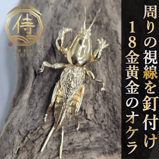 【新時代のハイブリット資産】今逃したら1年待ち『個数限定18金黄金オケラ』富裕層セレブお墨付き18金×ジュエリーオールインセクツ【ゴールドランク】