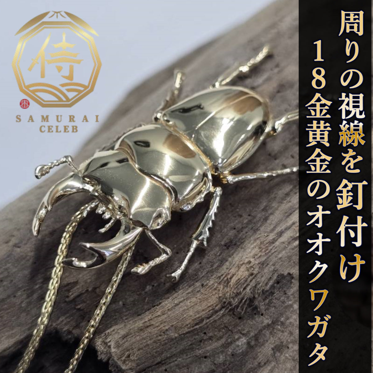 【新時代のハイブリット資産】今逃したら1年待ち『個数限定18金黄金オオクワガタ』富裕層セレブお墨付き18金×ジュエリーオールインセクツ【ゴールドランク】