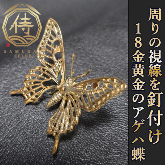 【新時代のハイブリット資産】今逃したら1年待ち『個数限定18金黄金アゲハ蝶』富裕層セレブお墨付き18金×ジュエリーオールインセクツ【ゴールドランク】