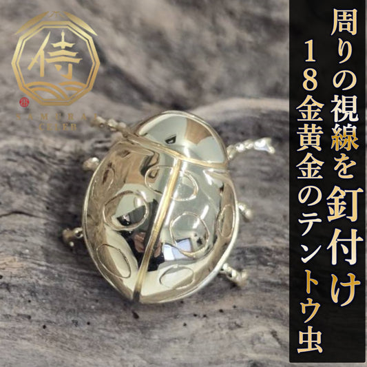 【新時代のハイブリット資産】今逃したら1年待ち『個数限定18金黄金テントウムシ』富裕層セレブお墨付き18金×ジュエリーオールインセクツ【ゴールドランク】
