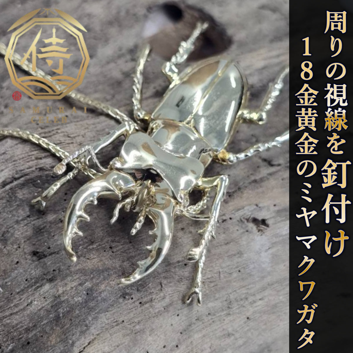 【新時代のハイブリット資産】今逃したら1年待ち『個数限定18金黄金ミヤマクワガタ』富裕層セレブお墨付き18金×ジュエリーオールインセクツ【ゴールドランク】