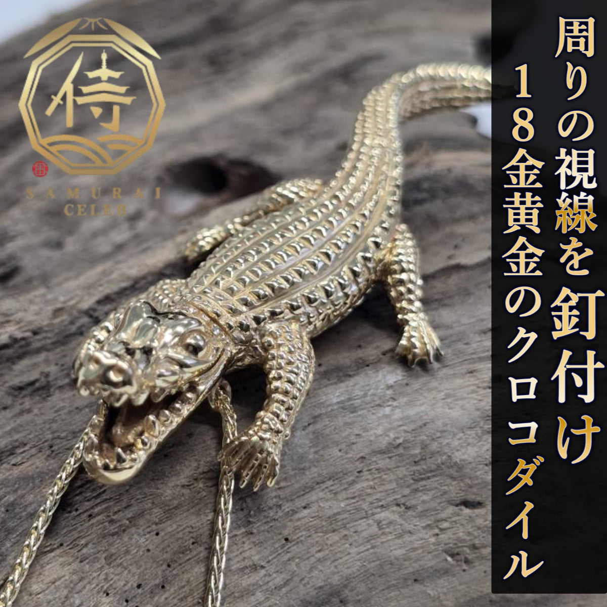 【新時代のハイブリット資産】今逃したら1年待ち『個数限定18金黄金クロコダイル』富裕層セレブお墨付き18金×ジュエリーオールインセクツ【ゴールドランク】