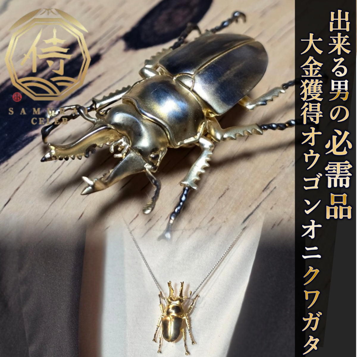 【日本上陸記念セール】希少なチャンスを掴み一攫千金舞い込むオウゴンオニクワガタ セレブお墨付きブランドオールインセクツジュエリー【シルバーランク】