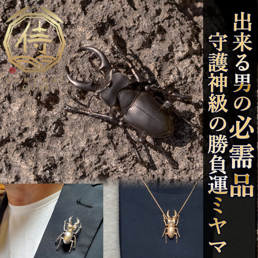 【日本上陸記念セール】完全勝利の勝負運を持つミヤマクワガタ セレブお墨付きブランドオールインセクツジュエリー【シルバーランク】