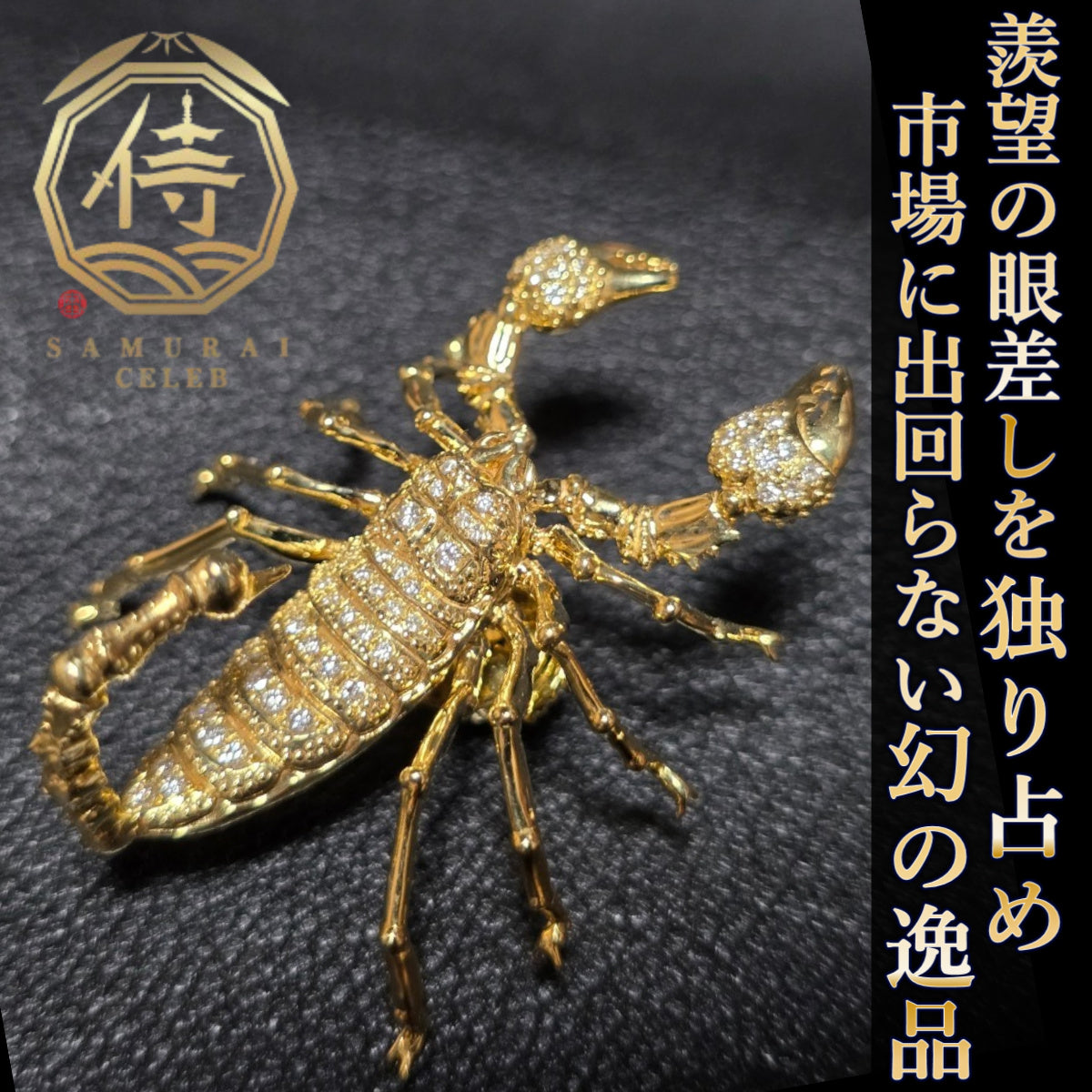 【セレブ満足度97%】世界五大ジュエリー超一流デザイナーが認めたオールインセクツスコーピオンセミオーダー【スペシャルランク】