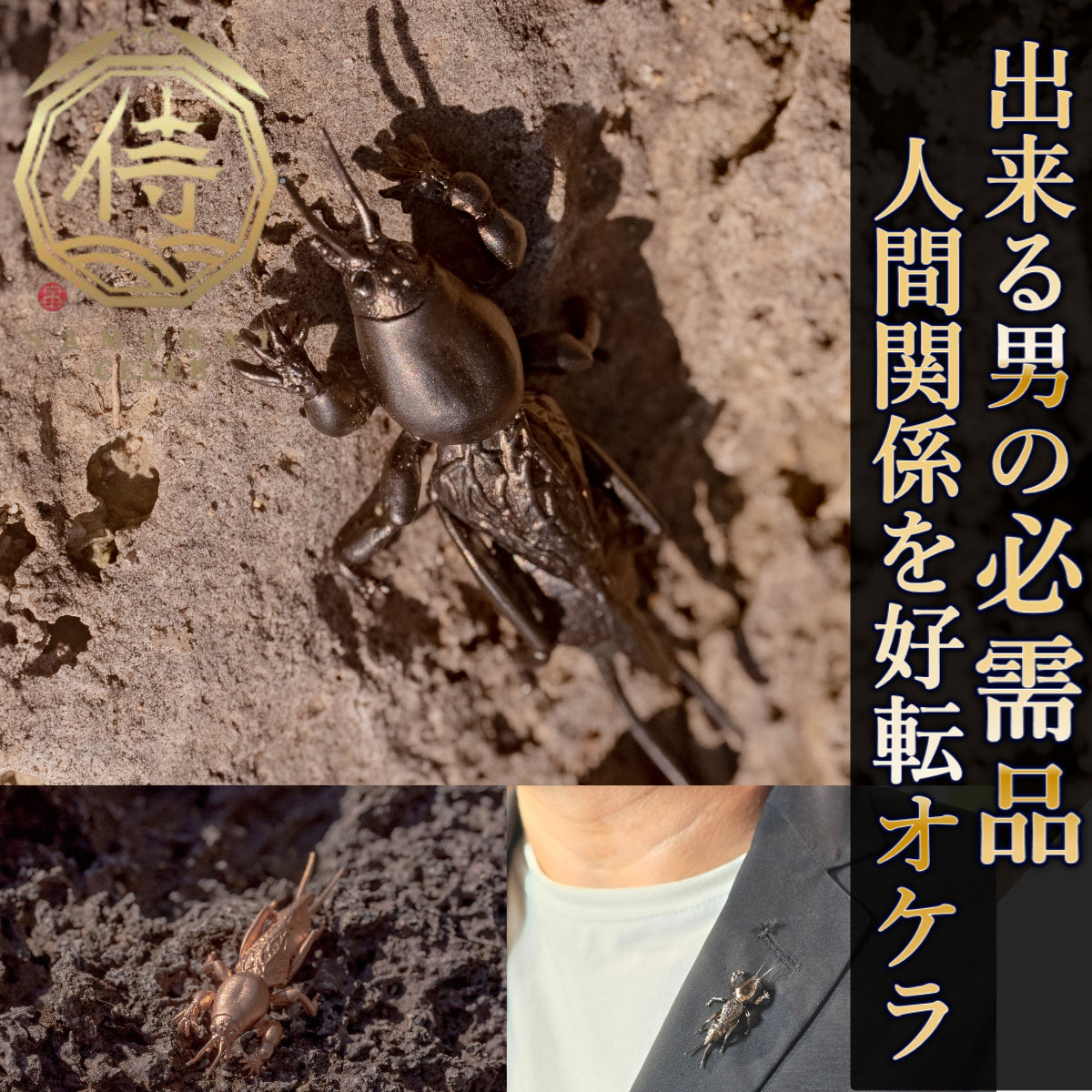 【日本上陸記念セール】人間関係を好転する愛と幸福のオケラ セレブお墨付きブランドオールインセクツジュエリー【シルバーランク】
