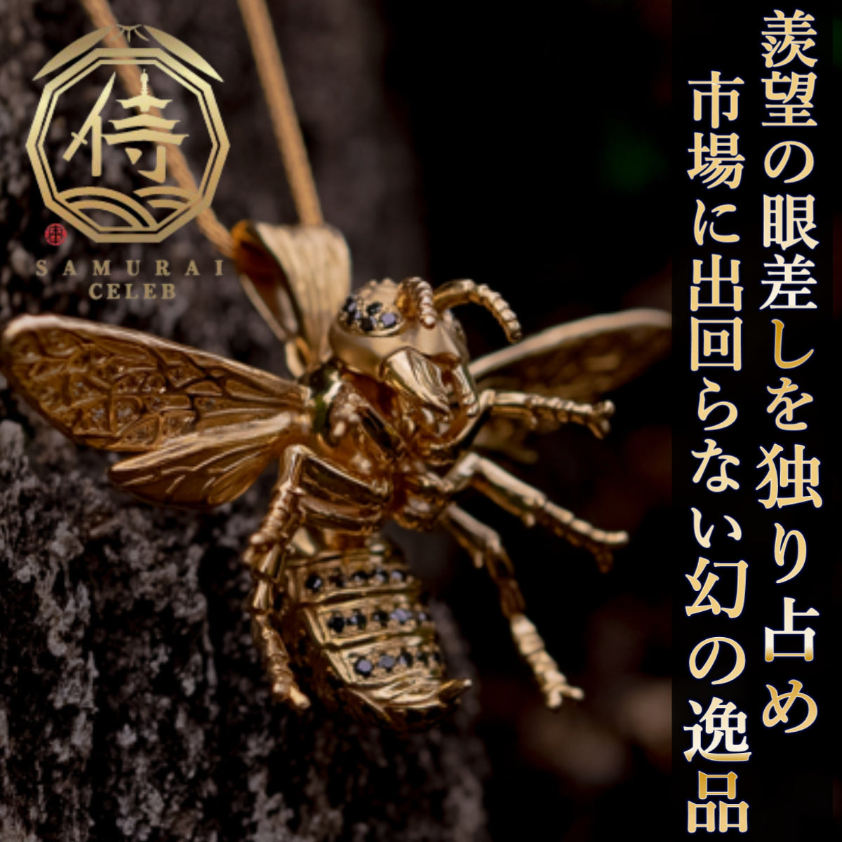 【セレブ満足度97%】世界五大ジュエリー超一流デザイナーが認めたオールインセクツセミオーダースズメバチ【スペシャルランク】