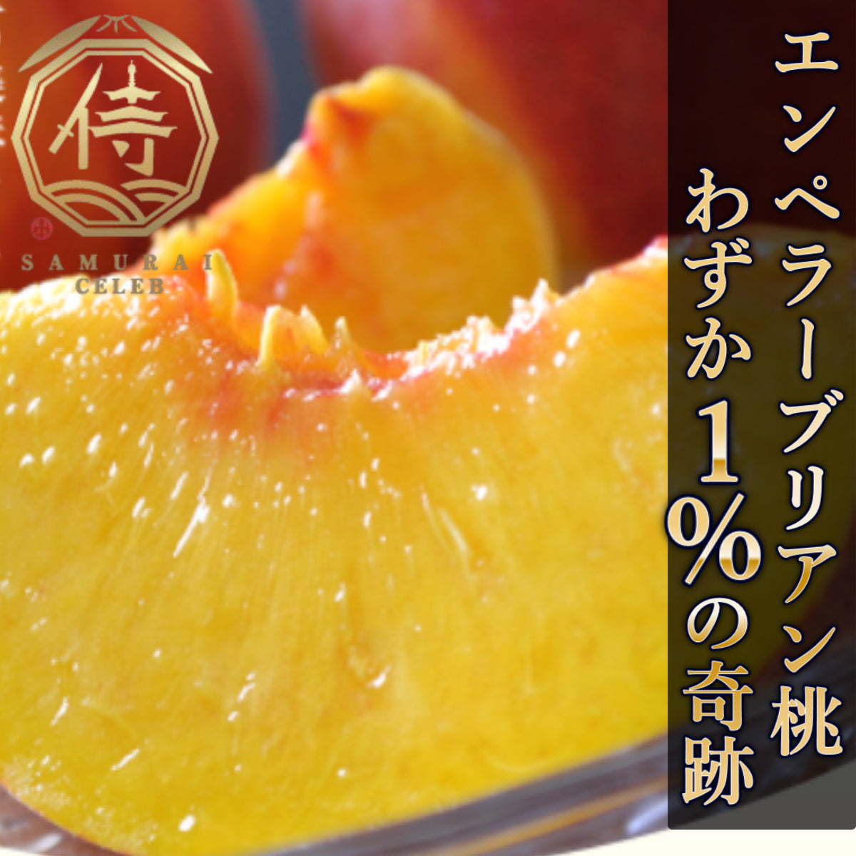 2025年先行予約【わずか1%の奇跡🍑】TVで話題沸騰📺エンペラーブリアン桃2個入り【小野桃園×サムライセレブ】