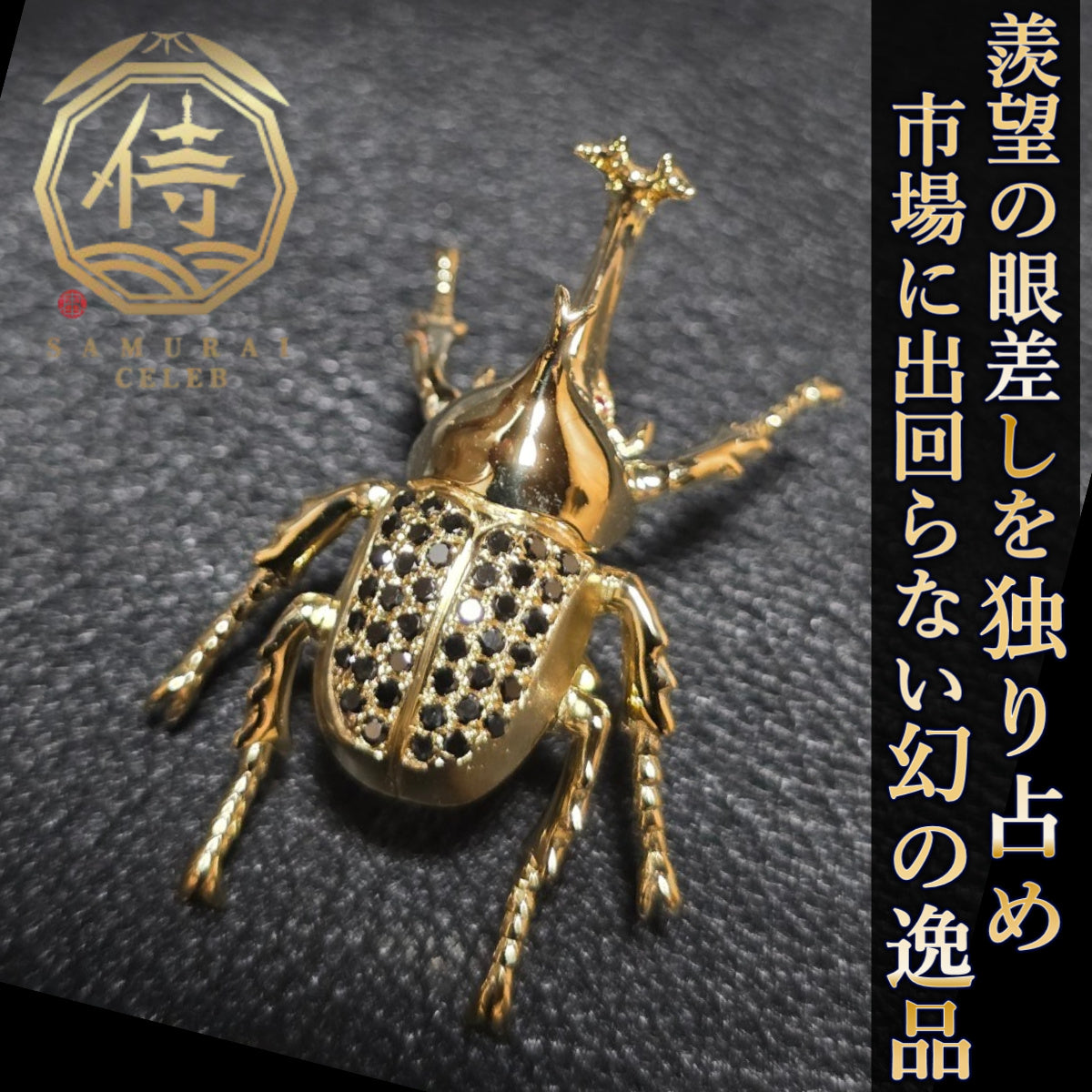 【セレブ満足度97%】世界五大ジュエリー超一流デザイナーが認めたオールインセクツセミオーダーカブトムシ【スペシャルランク】