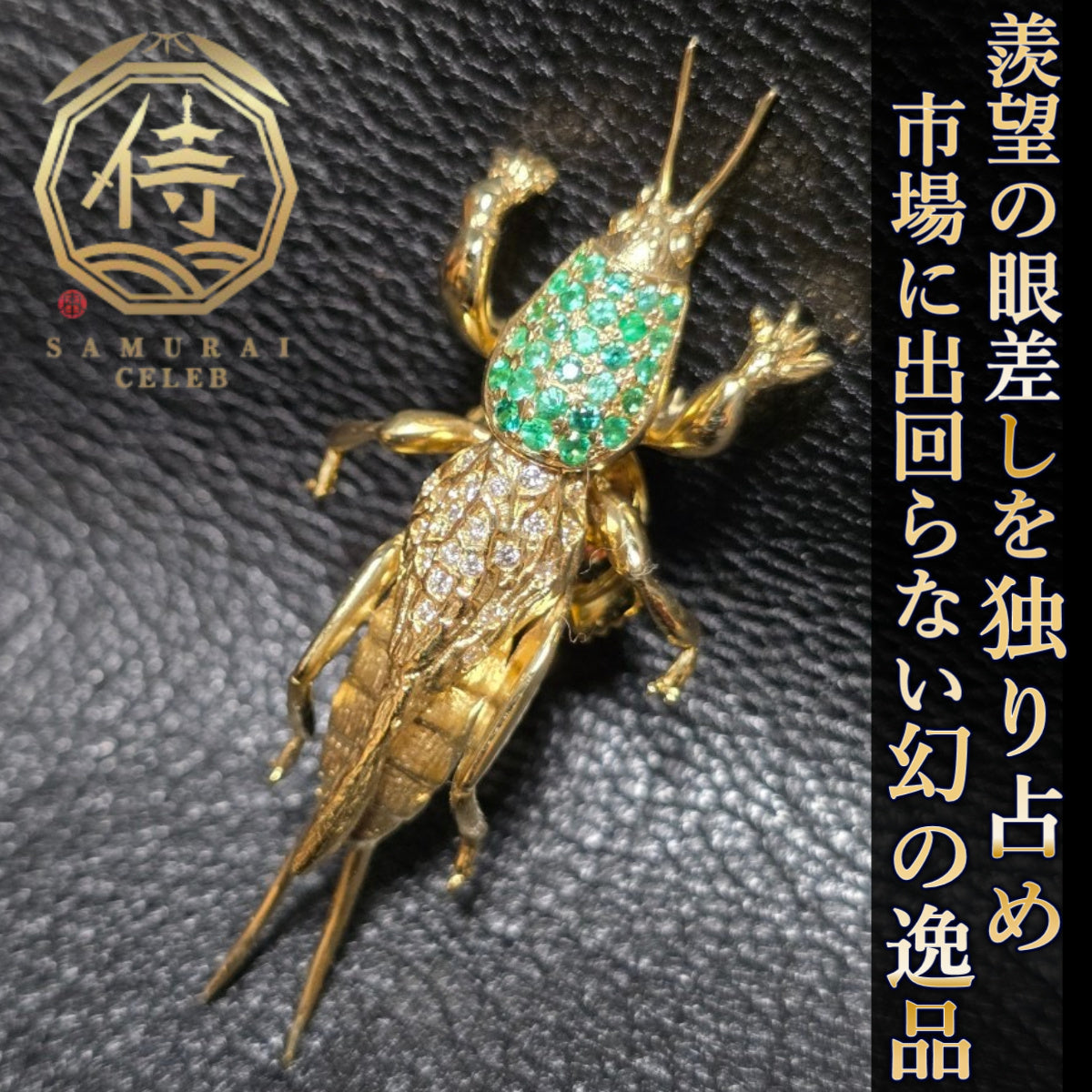 【セレブ満足度97%】世界五大ジュエリー超一流デザイナーが認めたオールインセクツオケラセミオーダー【スペシャルランク】