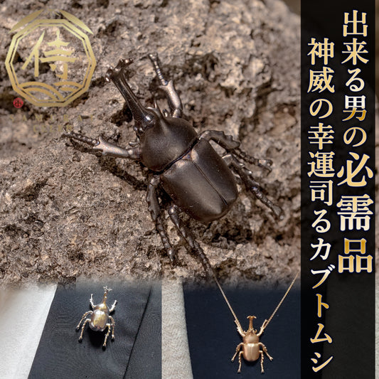 【日本上陸記念セール】頂点に君臨する幸運の象徴カブトムシ セレブお墨付きブランドオールインセクツジュエリー【シルバーランク】