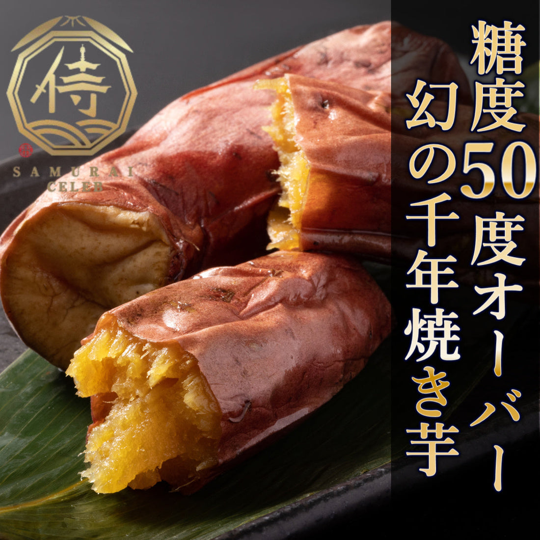 📺沸騰ワード10紹介で大人気📺200日熟成糖度50度オーバー千年紅はるか焼き芋登場