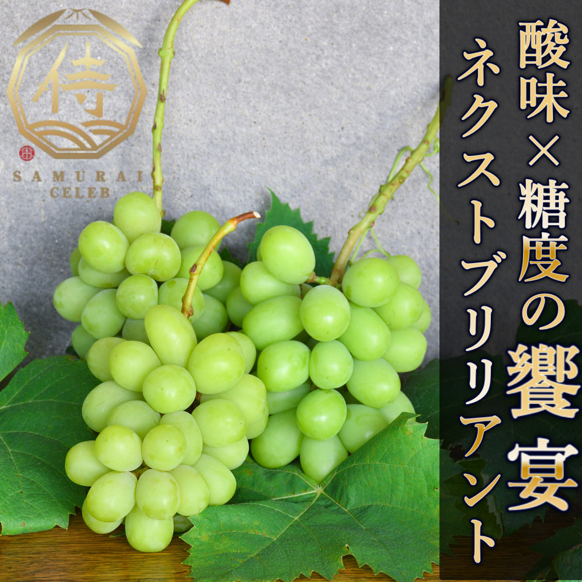 先行予約商品【爽やかな酸味×糖度の饗宴】良いとこ取りのハイブリット🍇ネクストブリリアントシャイン【古谷葡萄園×サムライセレブ】