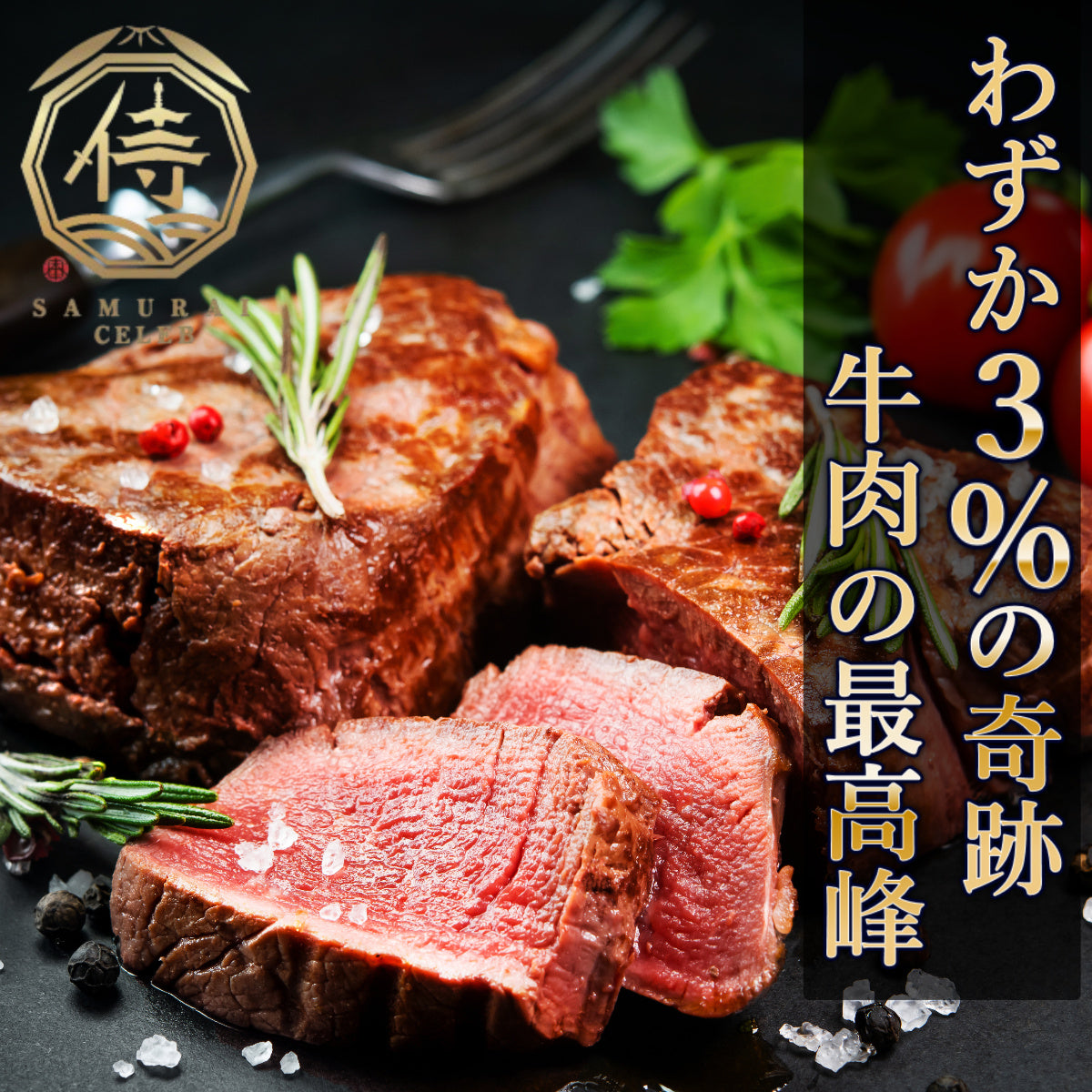 【わずか3％の奇跡】博多あか村黒毛和牛ヒレステーキカット300g【サムライセレブ特別企画】