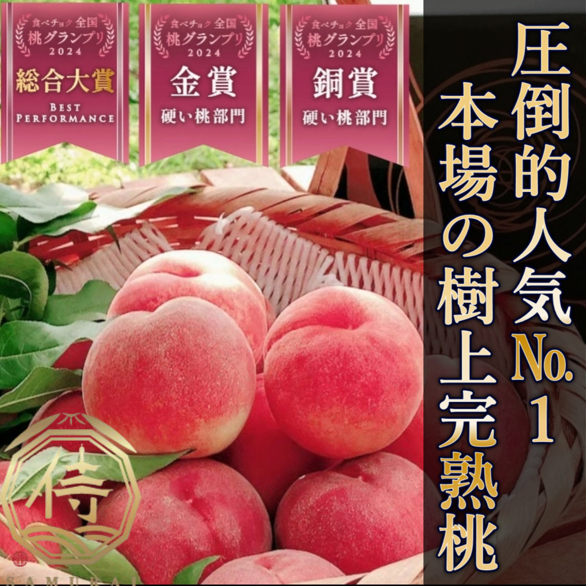 🎊桃グランプリ3冠＆桃選手権3冠達成🎊市場に出回らない樹上完熟桃5～6個入り【小野桃園×サムライセレブ】