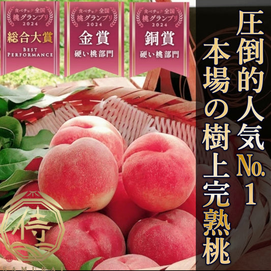 🎊桃グランプリ3冠＆桃選手権3冠達成🎊市場に出回らない樹上完熟桃5～6個入り【小野桃園×サムライセレブ】