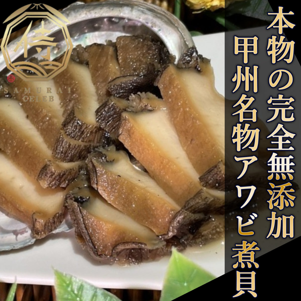 🦪おもてなしセレクション受賞🦪あの武田信玄も愛した甲州名物アワビ煮貝2個【Natural-Ocean×サムライセレブ】