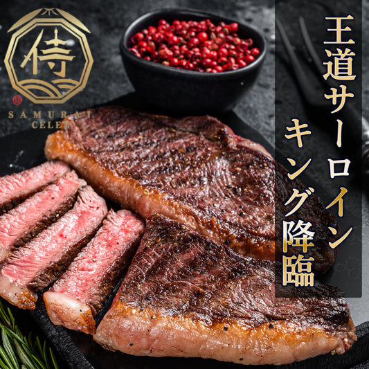 【ステーキ王様降臨】博多あか村黒毛和牛サーロインステーキカット300g【サムライセレブ特別企画】